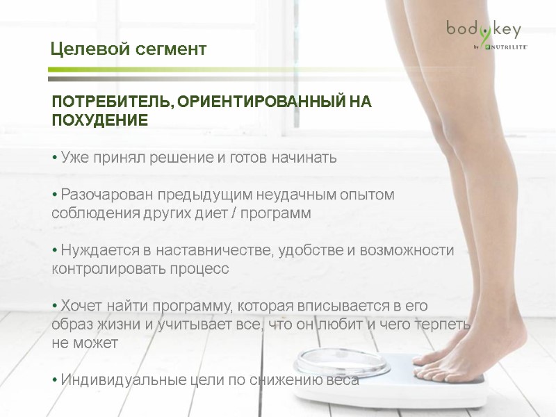 ПОТРЕБИТЕЛЬ, ОРИЕНТИРОВАННЫЙ НА ПОХУДЕНИЕ   Уже принял решение и готов начинать  